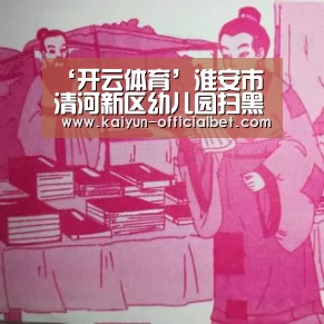 ‘开云体育’淮安市清河新区幼儿园扫黑除恶活动宣传活动(图4) 开云赛事