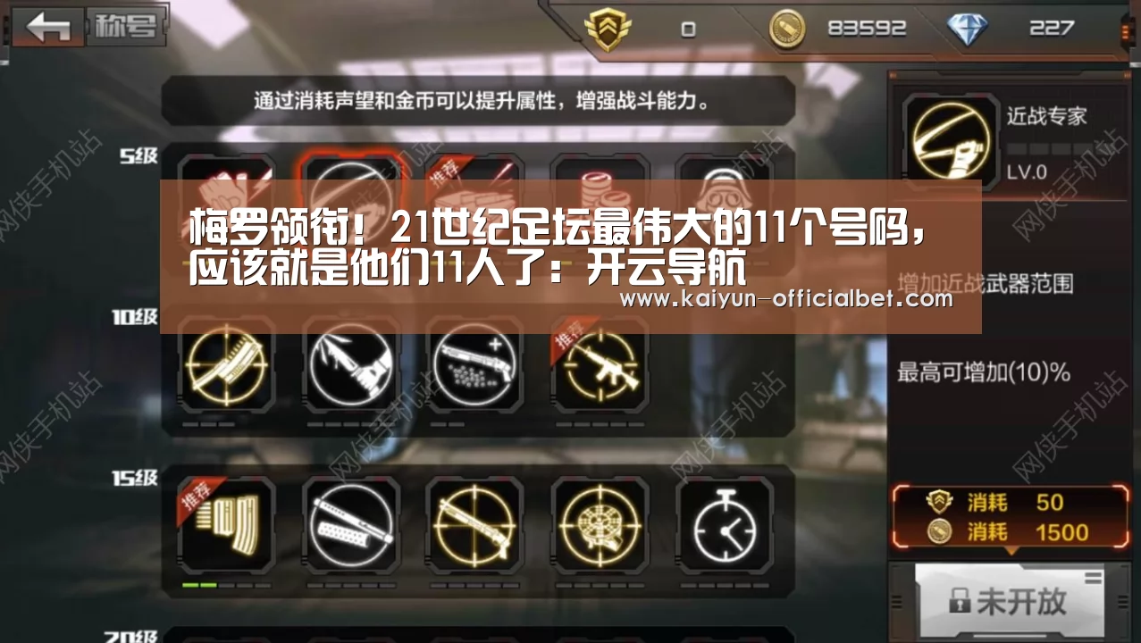 梅罗领衔!21世纪足坛最伟大的11个号码,应该就是他们11人了:开云导航(图3) 开云体育