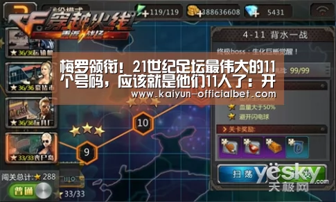 梅罗领衔!21世纪足坛最伟大的11个号码,应该就是他们11人了:开云导航(图1) 开云赛事