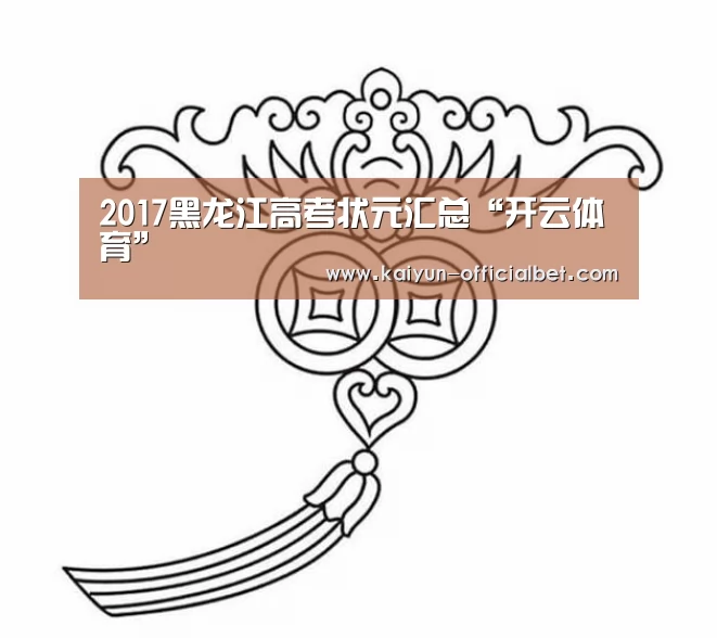 2017黑龙江高考状元汇总“开云体育”(图1) 开云体育