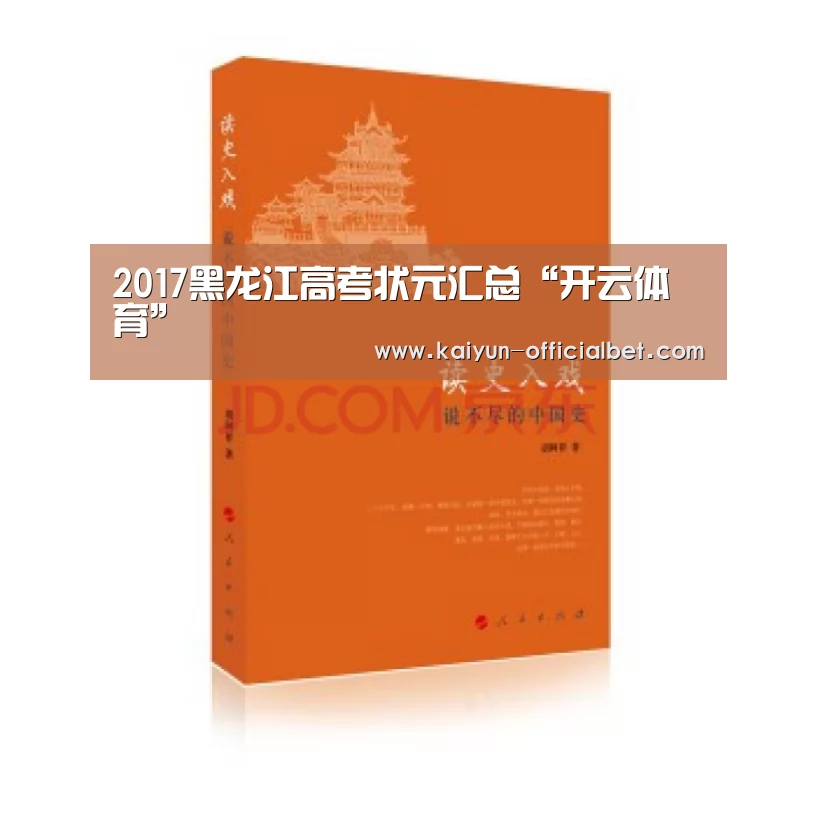 2017黑龙江高考状元汇总“开云体育”(图2) 开云体育