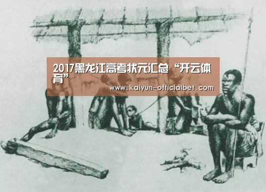 2017黑龙江高考状元汇总“开云体育”(图3) 开云平台