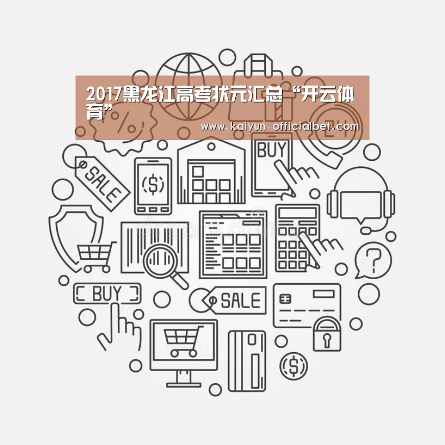 2017黑龙江高考状元汇总“开云体育”(图4) 开云导航