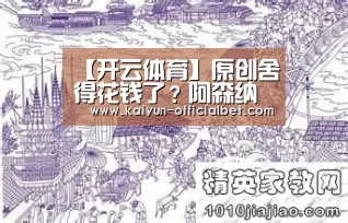 【开云体育】原创舍得花钱了?阿森纳接近敲定这一王牌巨星!巴黎曼联坐不住了(图1) 开云赛事