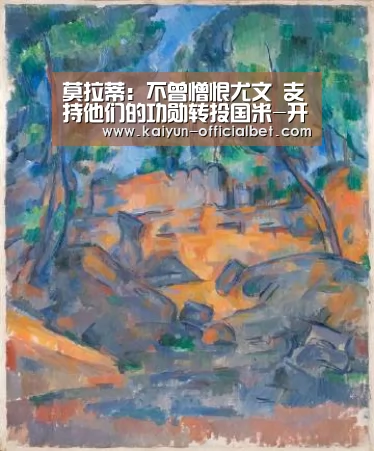 莫拉蒂:不曾憎恨尤文 支持他们的功勋转投国米-开云导航(图1) 开云赛事