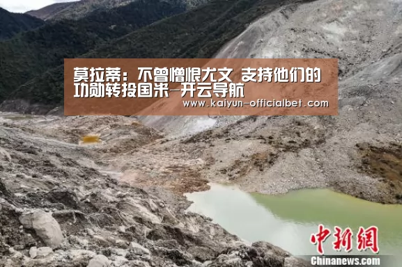 莫拉蒂:不曾憎恨尤文 支持他们的功勋转投国米-开云导航(图2) 开云赛事