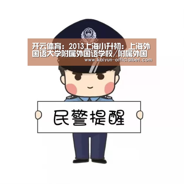 开云体育:2013上海小升初:上海外国语大学附属外国语学校/附属外国语学校东校招生简章(图1) 开云赛事