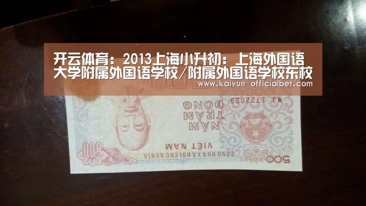 开云体育:2013上海小升初:上海外国语大学附属外国语学校/附属外国语学校东校招生简章(图3) 开云平台
