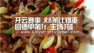 开云赛事_RB莱比锡重回德甲第1!主场3球轻取弱旅,终结各项赛事4场不胜(图1) 开云体育