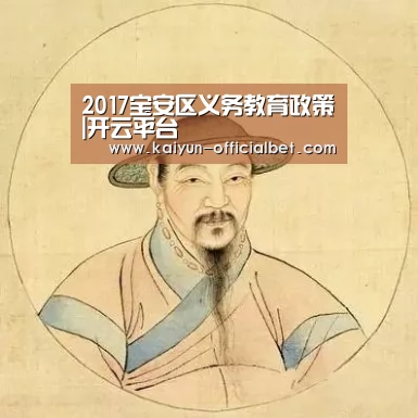 2017宝安区义务教育政策|开云平台(图2) 开云体育