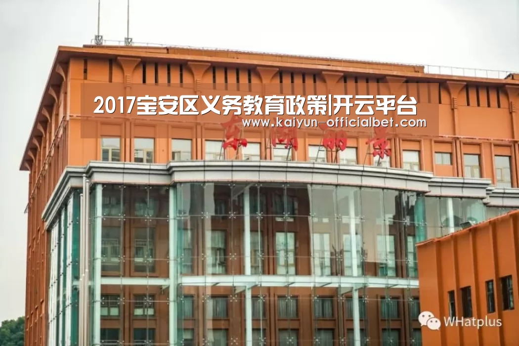 2017宝安区义务教育政策|开云平台(图3) 开云导航
