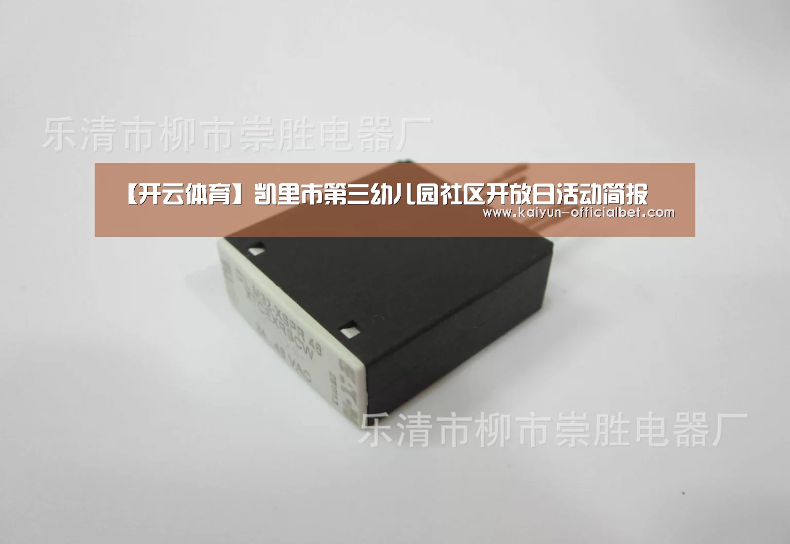 【开云体育】凯里市第三幼儿园社区开放日活动简报(图1) 开云体育
