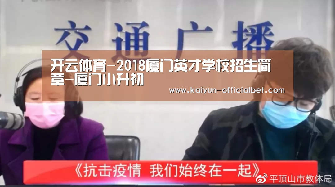 开云体育-2018厦门英才学校招生简章-厦门小升初(图1) 开云赛事