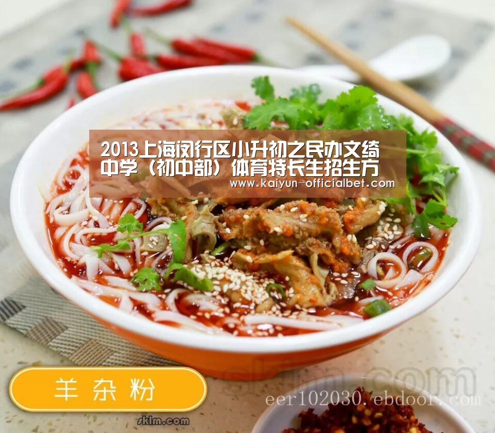 2013上海闵行区小升初之民办文绮中学(初中部)体育特长生招生方案 2014上海小升初【开云赛事】(图2) 开云赛事