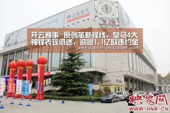 开云赛事-原创革新锋线,皇马4大神锋表现低迷,欲砸1.1亿欧违约金抢此人(图1) 开云导航