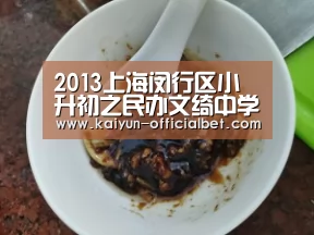 2013上海闵行区小升初之民办文绮中学(初中部)体育特长生招生方案 2014上海小升初【开云赛事】(图1) 开云体育