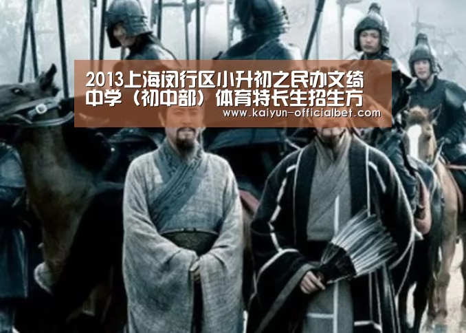 2013上海闵行区小升初之民办文绮中学(初中部)体育特长生招生方案 2014上海小升初【开云赛事】(图3) 开云平台