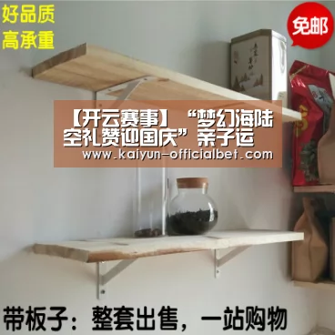 【开云赛事】“梦幻海陆空礼赞迎国庆”亲子运动会(图2) 开云赛事
