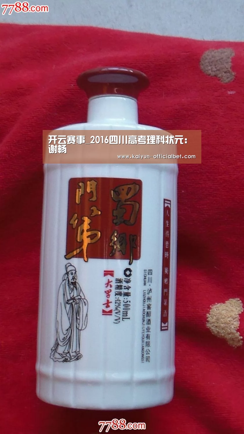 开云赛事_2016四川高考理科状元:谢畅(图1) 开云平台