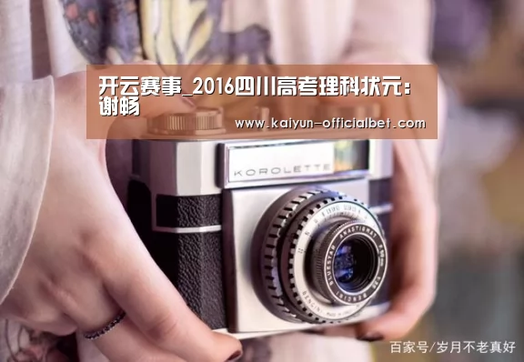 开云赛事_2016四川高考理科状元:谢畅(图2) 开云平台