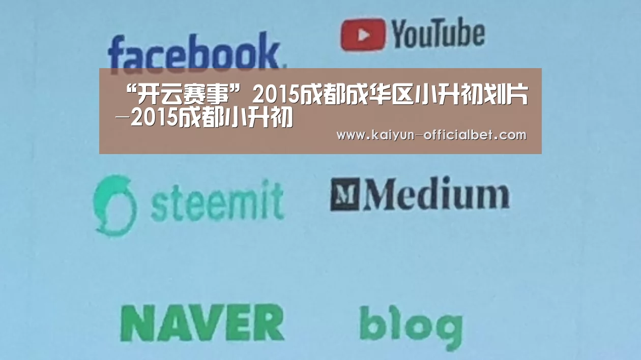 “开云赛事”2015成都成华区小升初划片-2015成都小升初(图2) 开云平台