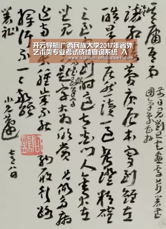 开云导航|广西民族大学2017年省外艺术类专业考试成绩查询系统 入口:http://old.zs.gxun.edu.cn ...(图1) 开云平台