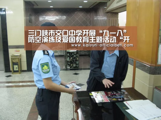 三门峡市交口中学开展“九一八”防空演练及爱国教育主题活动“开云平台”(图3) 开云导航