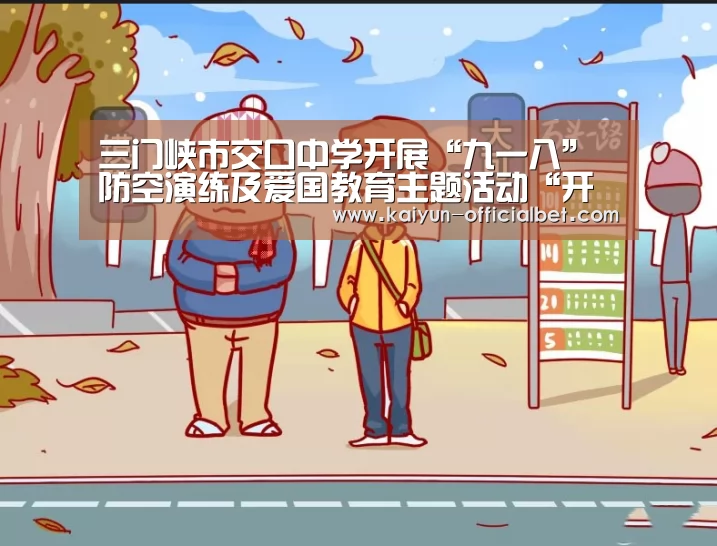 三门峡市交口中学开展“九一八”防空演练及爱国教育主题活动“开云平台”(图1) 开云体育