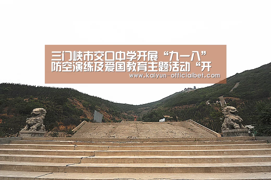 三门峡市交口中学开展“九一八”防空演练及爱国教育主题活动“开云平台”(图4) 开云导航